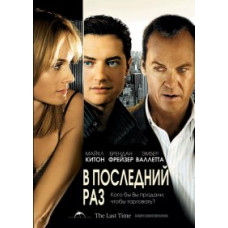 Востаннє [DVD]