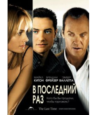 В последний раз [DVD]