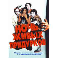 Ночь живых придурков [DVD]