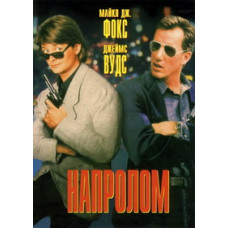 Напролом [DVD]