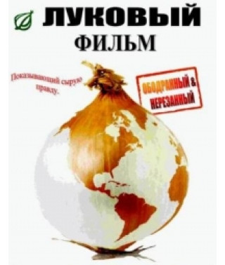 Цифровий фільм (Цибульні новини) [DVD]