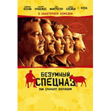 Божевільний спецназ [DVD]