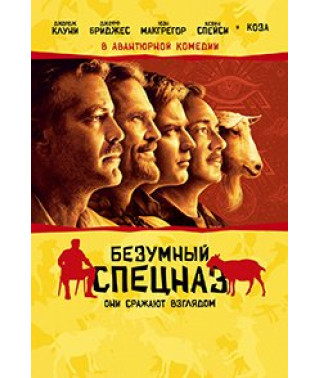 Безумный спецназ [DVD]