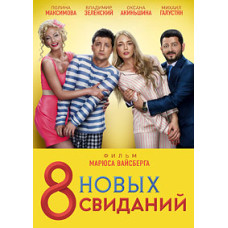 8 нових побачень [DVD]