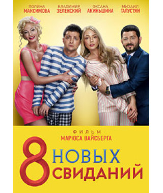 8 новых свиданий [DVD]