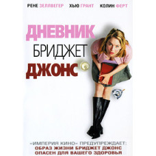 Дневник Бриджет Джонс [DVD]