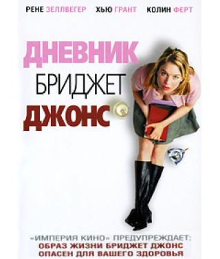 Щоденник Бріджет Джонс [DVD]