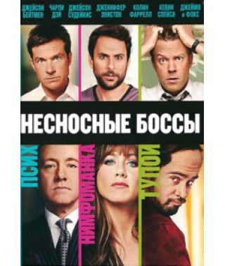 Несносные боссы [DVD]