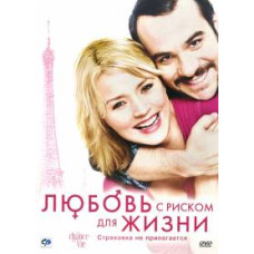 Любовь с риском для жизни [DVD]