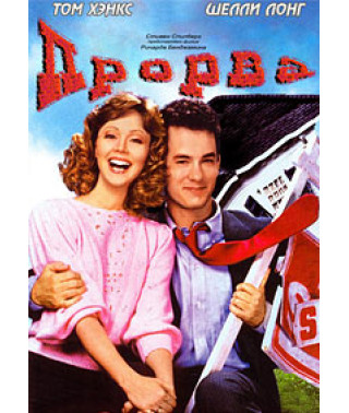 Прорва (Долговая яма, Денежная яма, Как в бездонную бочку) [DVD]