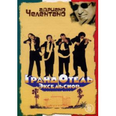 Гранд-отель "Эксельсиор" [DVD]