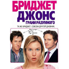 Бріджет Джонс: Грані розумного [DVD]