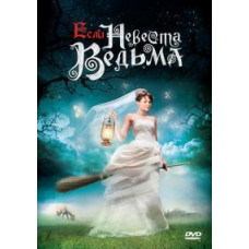 Якщо наречена відьма [DVD]