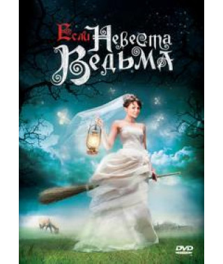 If the Bride is a Witch [DVD]