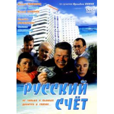 Російський рахунок [DVD]