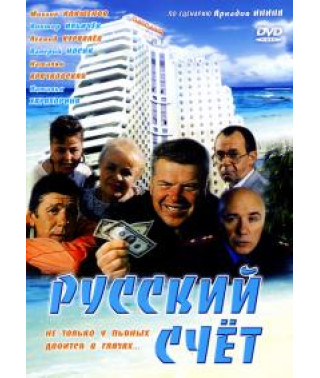 Російський рахунок [DVD]