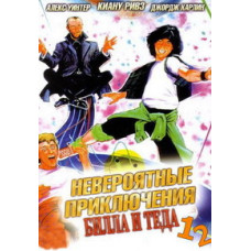 Неймовірні пригоди Білла та Теда 1, 2 [DVD]