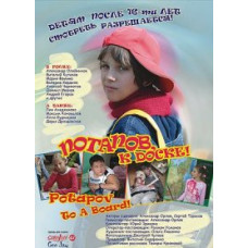 Потапов, до дошки! [DVD]