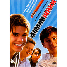 Ошуканці [DVD]