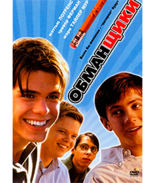 Обманщики [DVD]