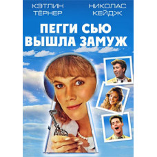 Пеггі Сью вийшла заміж [DVD]
