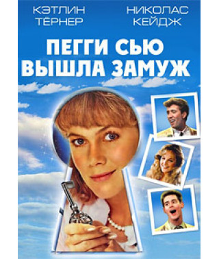 Пегги Сью вышла замуж [DVD]