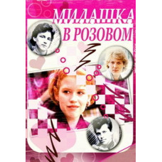 Cutie in Pink (Girl in Pink) [DVD]