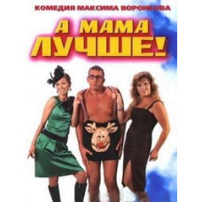 А мама лучше! (Вся прелесть любви) [DVD]