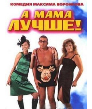 А мама лучше! (Вся прелесть любви) [DVD]