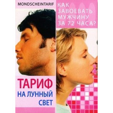 Тариф на лунный свет [DVD]