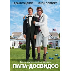 Папа-досвідос [DVD]