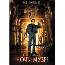 Ночь в музее: Трилогия [3 DVD]