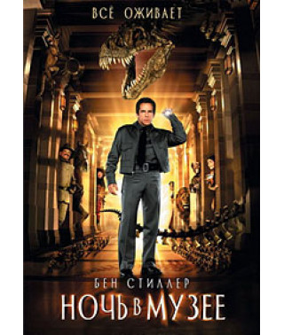 Ночь в музее: Трилогия [3 DVD]