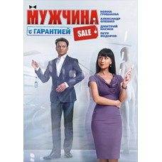 Мужчина с гарантией [DVD]