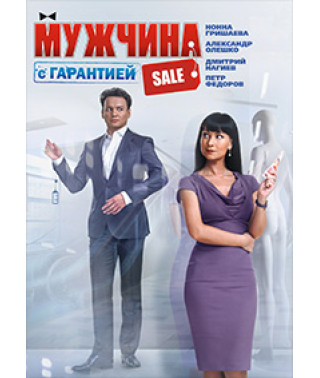 Мужчина с гарантией [DVD]