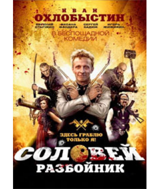 Nightingale the Robber [DVD]