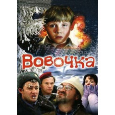 Vovochka [DVD]