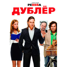 Дублер [DVD]