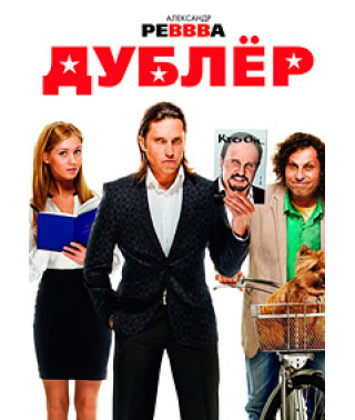 Дублёр [DVD]