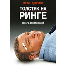 Толстяк на ринге [DVD]