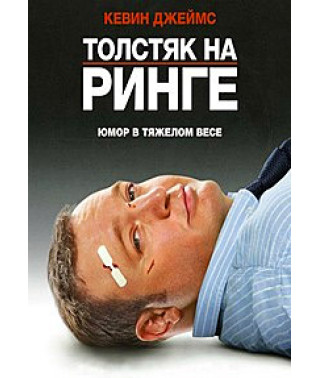 Толстяк на ринге [DVD]