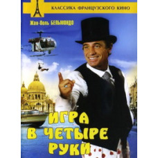 Гра в чотири руки [DVD]