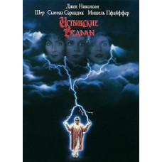 The Witches of Eastwick [DVD]