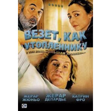 Везёт, как утопленнику [DVD]