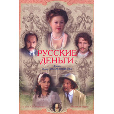 Російські гроші [DVD]