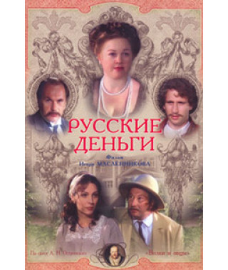 Русские деньги [DVD]