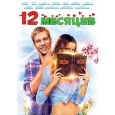 12 месяцев [DVD]