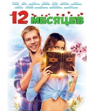 12 місяців [DVD]