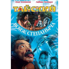 Тайский вояж Степаныча [DVD]