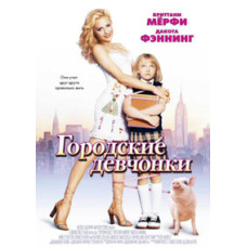 Міські дівчата [DVD]